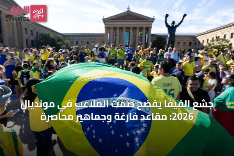 جشع الفيفا يفضح صمت الملاعب في مونديال 2026: مقاعد فارغة وجماهير محاصرة