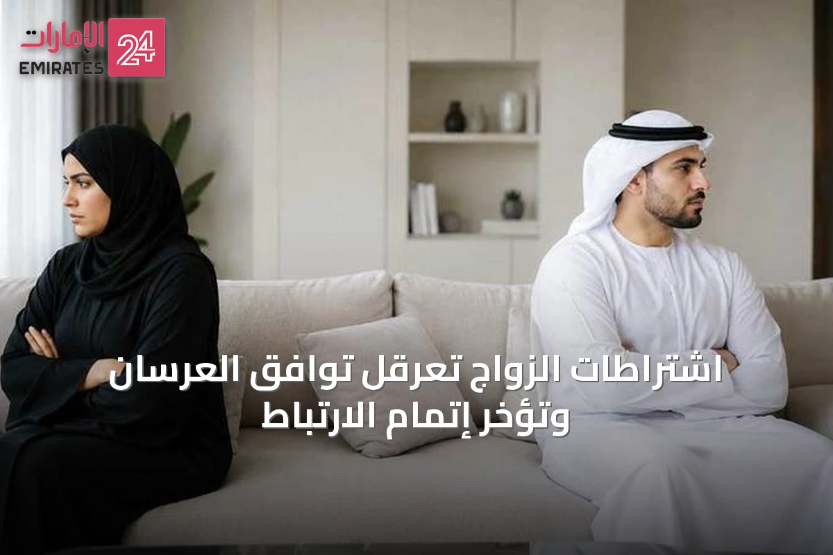 اشتراطات الزواج تُعرقل توافق العرسان وتؤخر إتمام الارتباط
