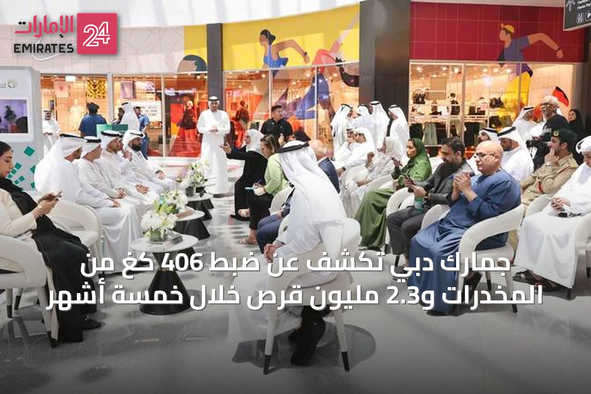 جمارك دبي تكشف عن ضبط 406 كغ من المخدرات و2.3 مليون قرص خلال خمسة أشهر