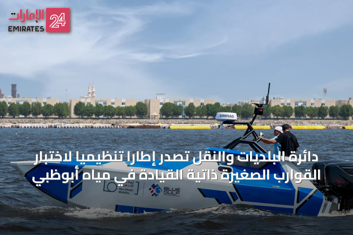 دائرة البلديات والنقل تصدر إطاراً تنظيمياً لاختبار القوارب الصغيرة ذاتية القيادة في مياه أبوظبي