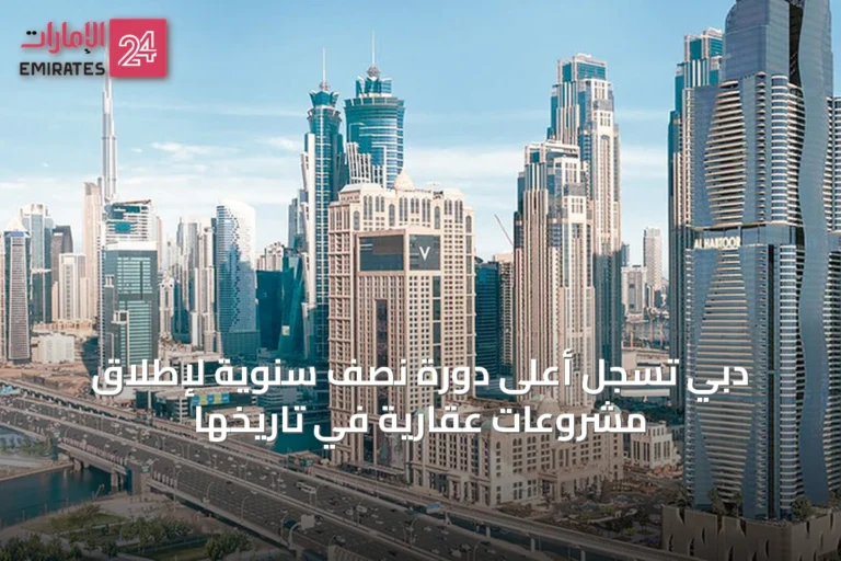 دبي تسجل أعلى دورة نصف سنوية لإطلاق مشروعات عقارية في تاريخها