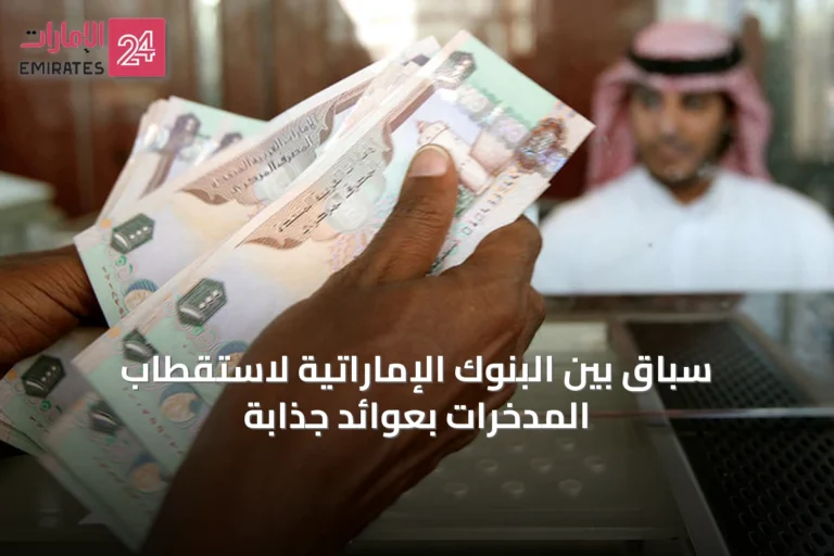 سباق بين البنوك الإماراتية لاستقطاب المدخرات بعوائد جذابة