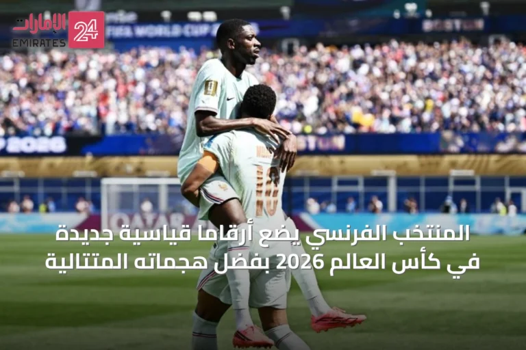 المنتخب الفرنسي يضع أرقامًا قياسية جديدة في كأس العالم 2026 بفضل هجماته المتتالية