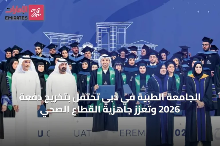 الجامعة الطبية في دبي تحتفل بتخريج دفعة 2026 وتعزز جاهزية القطاع الصحي