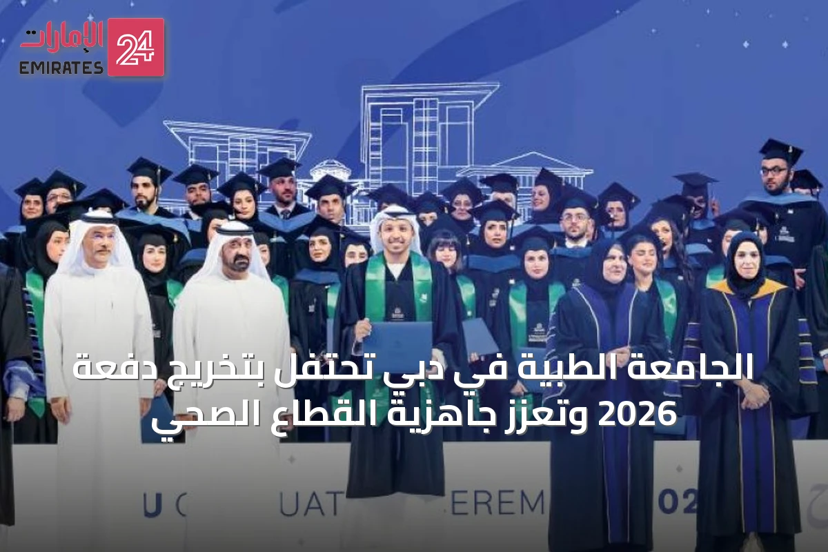 الجامعة الطبية في دبي تحتفل بتخريج دفعة 2026 وتعزز جاهزية القطاع الصحي
