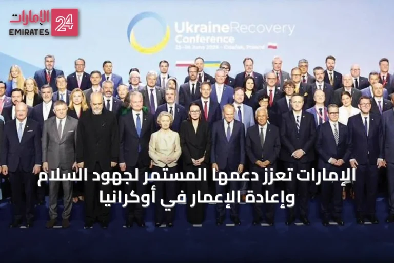 الإمارات تعزز دعمها المستمر لجهود السلام وإعادة الإعمار في أوكرانيا