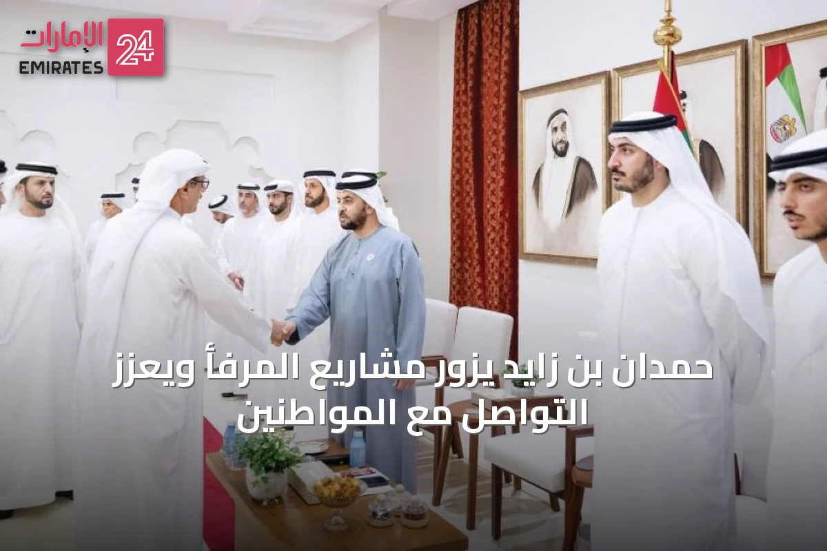 حمدان بن زايد يزور مشاريع المرفأ ويعزز التواصل مع المواطنين