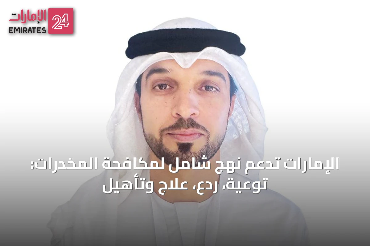 الإمارات تدعم نهج شامل لمكافحة المخدرات: توعية، ردع، علاج وتأهيل