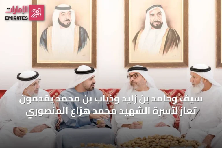 سيف وحامد بن زايد وذياب بن محمد يقدّمون تعازٍ لأسرة الشهيد محمد هزاع المنصوري