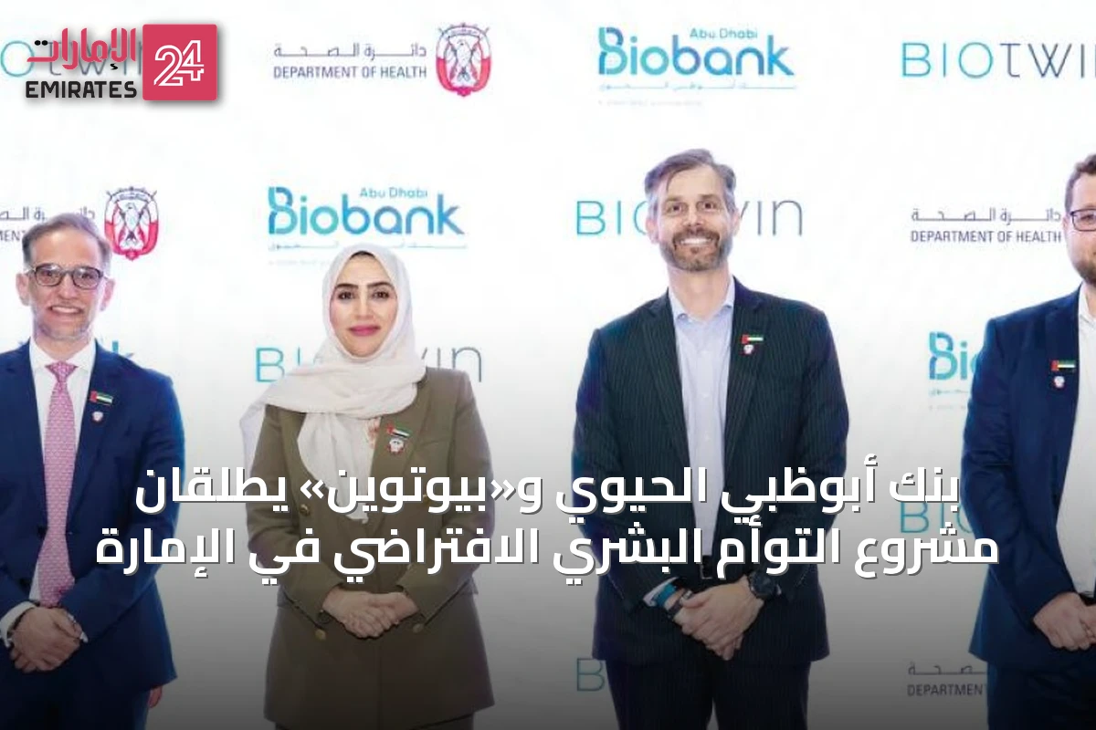 بنك أبوظبي الحيوي و«بيوتوين» يطلقان مشروع التوأم البشري الافتراضي في الإمارة