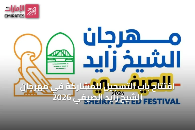 افتتاح باب التسجيل للمشاركة في مهرجان الشيخ زايد الصيفي 2026
