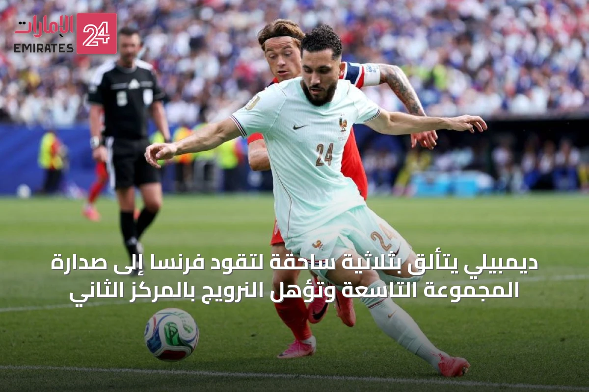 ديمبيلي يتألق بثلاثية ساحقة لتقود فرنسا إلى صدارة المجموعة التاسعة وتؤهل النرويج بالمركز الثاني