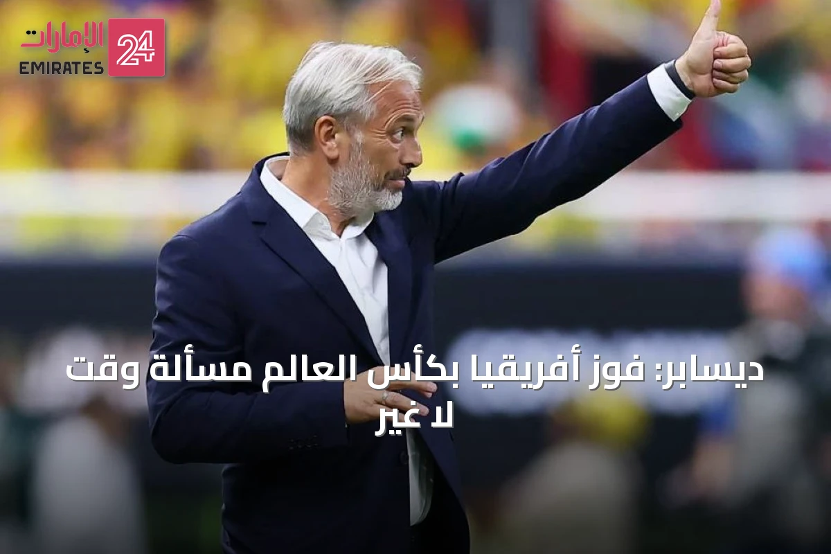 ديسابر: فوز أفريقيا بكأس العالم مسألة وقت لا غير