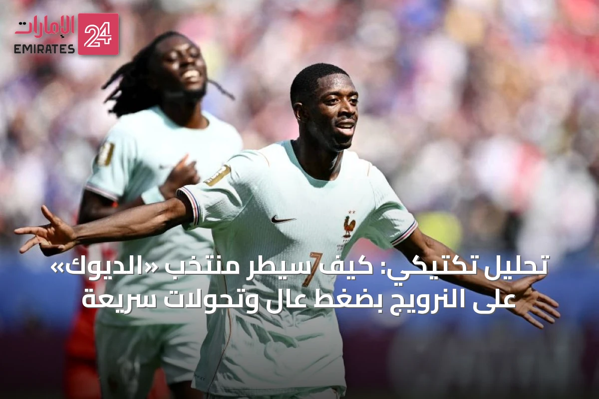 تحليل تكتيكي: كيف سيطر منتخب «الديوك» على النرويج بضغط عالٍ وتحولات سريعة