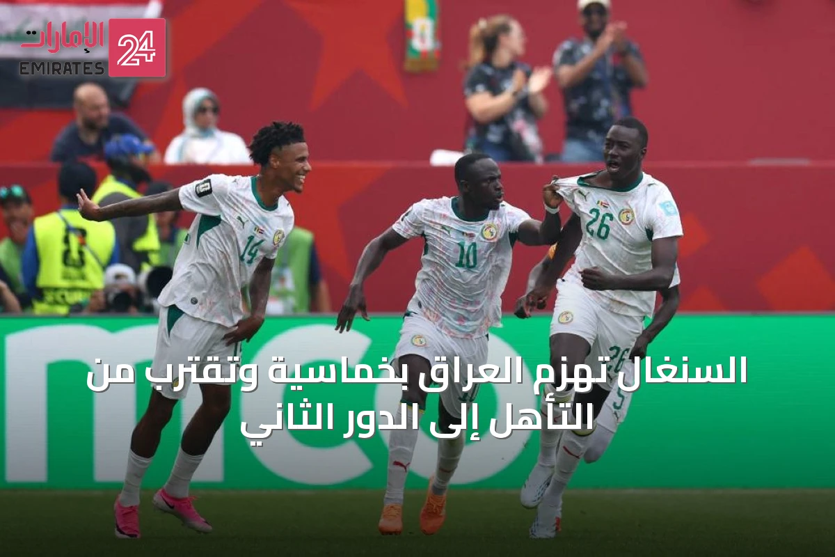 السنغال تهزم العراق بخماسية وتقترب من التأهل إلى الدور الثاني