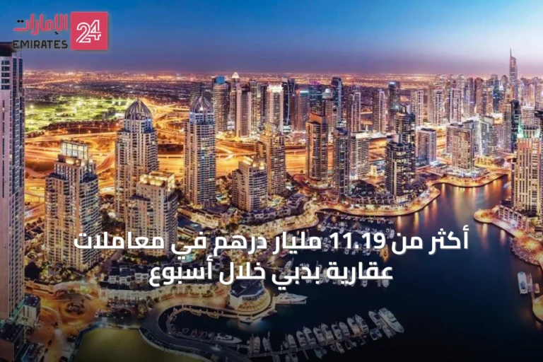 أكثر من 11.19 مليار درهم في معاملات عقارية بدبي خلال أسبوع