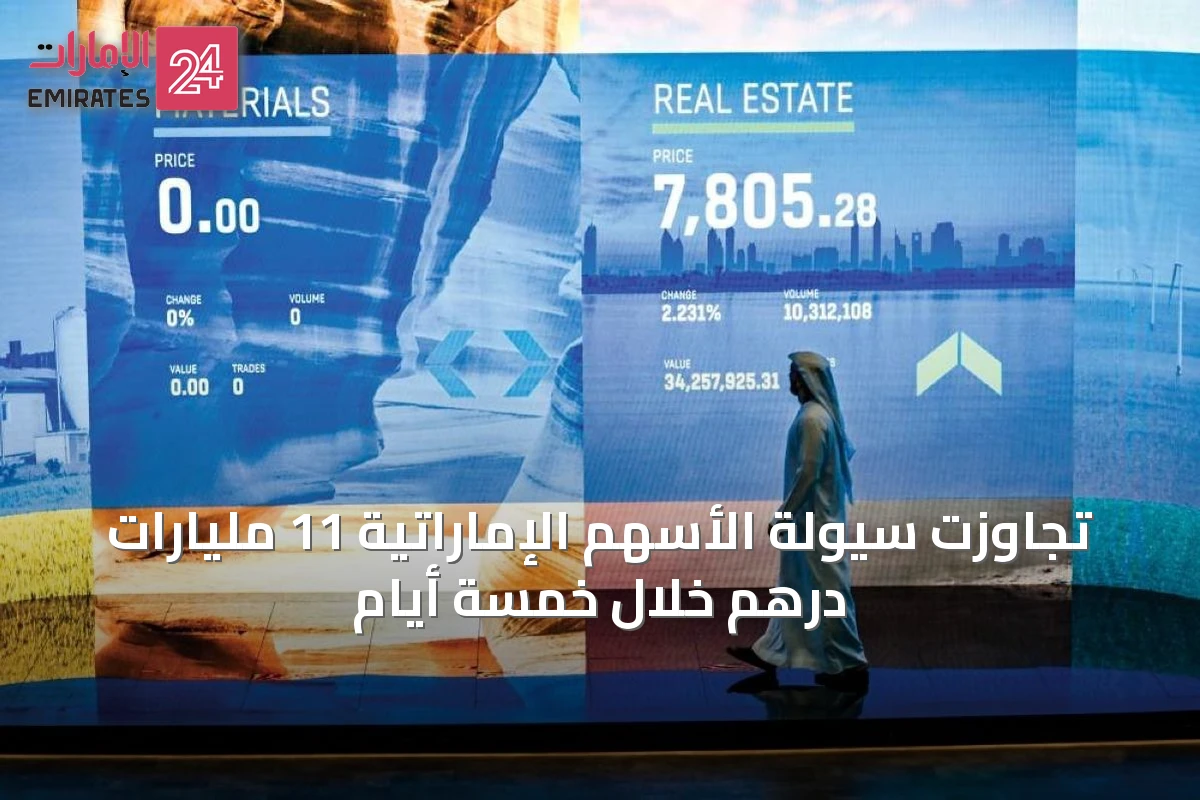تجاوزت سيولة الأسهم الإماراتية 11 مليارات درهم خلال خمسة أيام