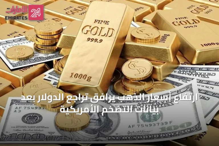 ارتفاع أسعار الذهب يرافق تراجع الدولار بعد بيانات التضخم الأمريكية