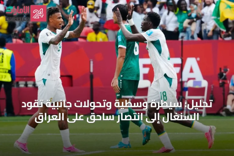 تحليل: سيطرة وسطية وتحولات جانبية تقود السنغال إلى انتصار ساحق على العراق