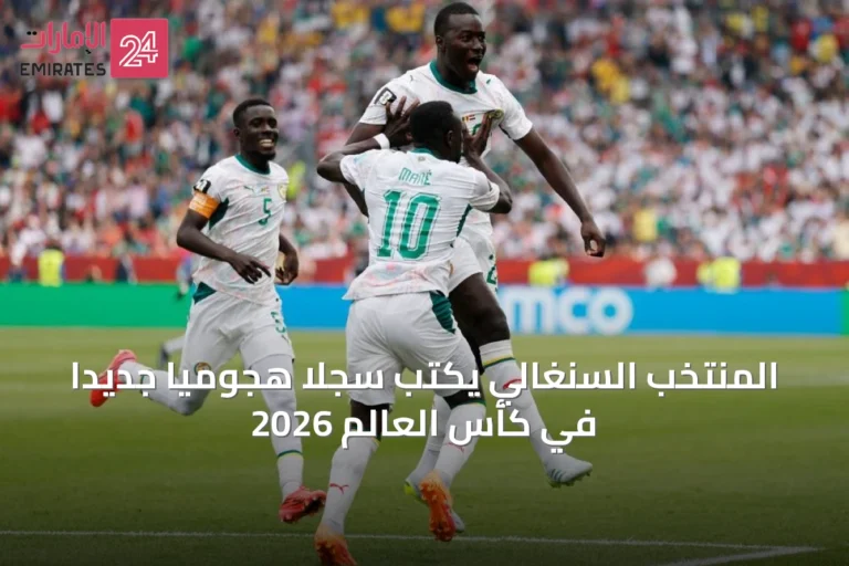 المنتخب السنغالي يكتب سجلاً هجوميًا جديدًا في كأس العالم 2026