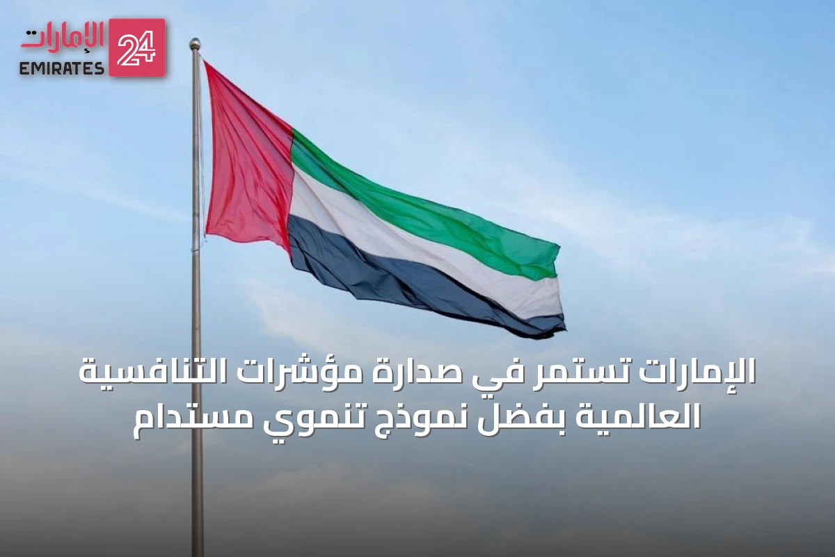 الإمارات تستمر في صدارة مؤشرات التنافسية العالمية بفضل نموذج تنموي مستدام