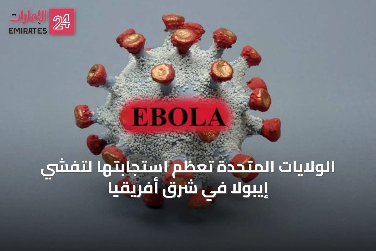 الولايات المتحدة تُعظم استجابتها لتفشي إيبولا في شرق أفريقيا