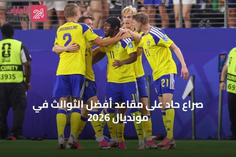 صراع حاد على مقاعد أفضل الثوالث في مونديال 2026