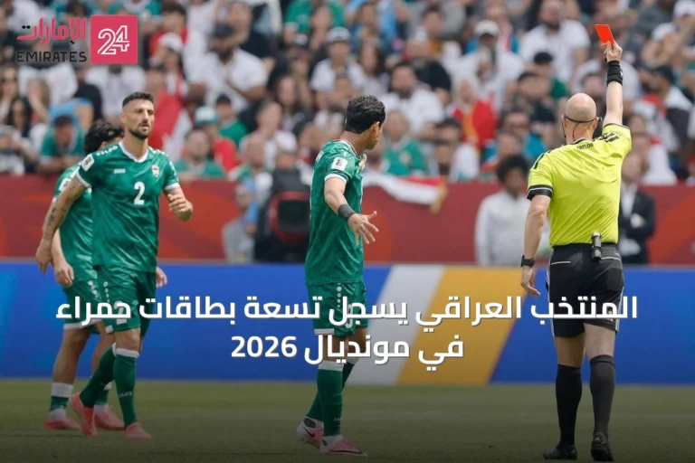 المنتخب العراقي يسجل تسعة بطاقات حمراء في مونديال 2026
