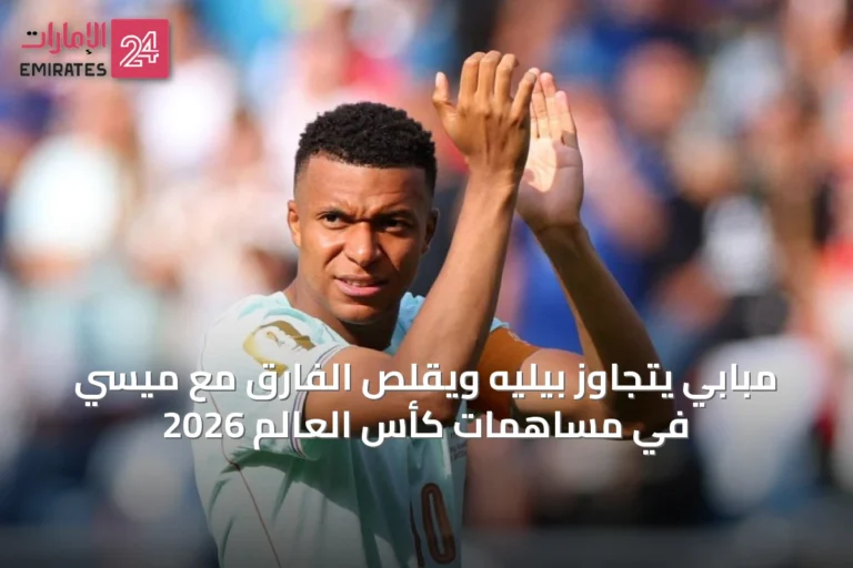 مبابي يتجاوز بيليه ويقلّص الفارق مع ميسي في مساهمات كأس العالم 2026