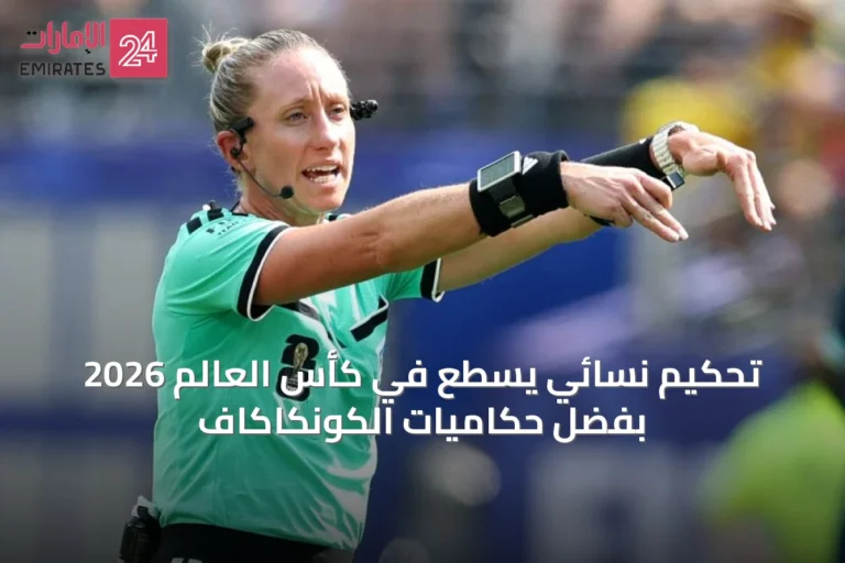 تحكيم نسائي يسطع في كأس العالم 2026 بفضل حكاميات الكونكاكاف