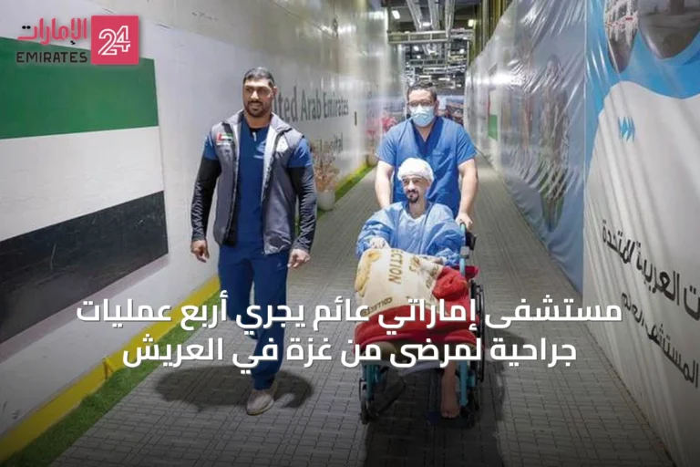مستشفى إماراتي عائم يجري أربع عمليات جراحية لمرضى من غزة في العريش