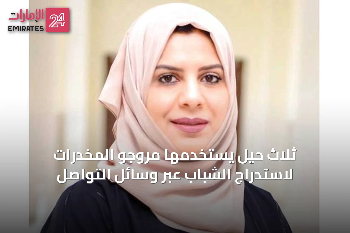 ثلاث حيل يستخدمها مروّجو المخدرات لاستدراج الشباب عبر وسائل التواصل