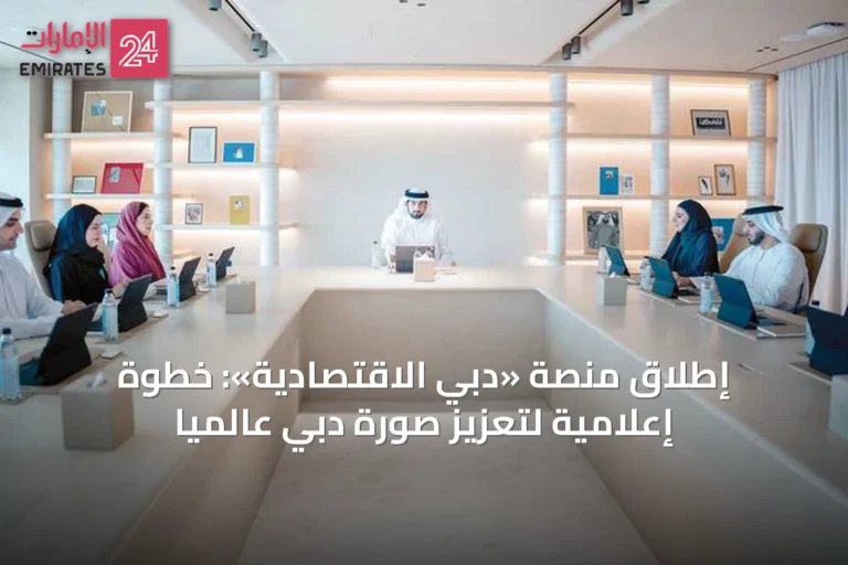 إطلاق منصة «دبي الاقتصادية»: خطوة إعلامية لتعزيز صورة دبي عالمياً