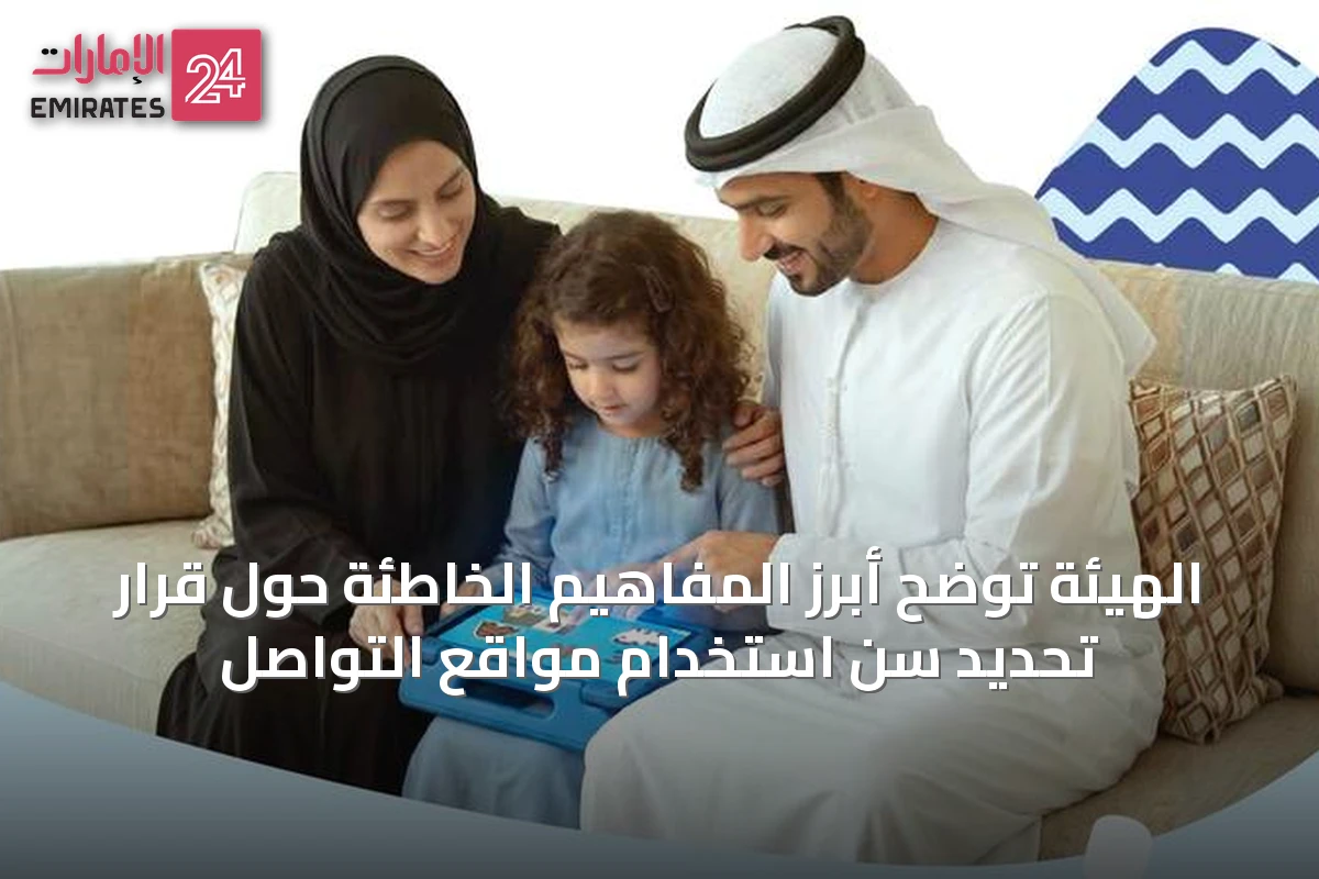 الهيئة توضح أبرز المفاهيم الخاطئة حول قرار تحديد سن استخدام مواقع التواصل