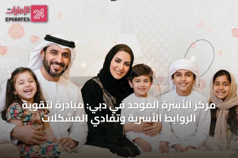 مركز الأسرة الموحد في دبي: مبادرة لتقوية الروابط الأسرية وتفادي المشكلات