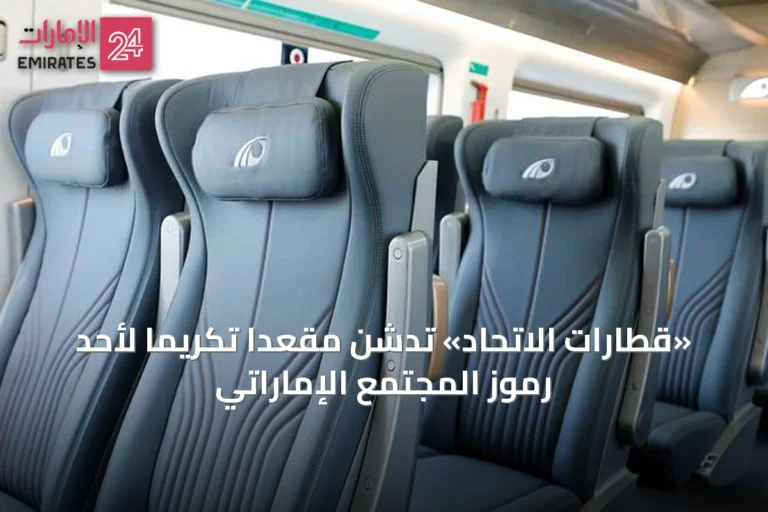 «قطارات الاتحاد» تدشن مقعداً تكريماً لأحد رموز المجتمع الإماراتي