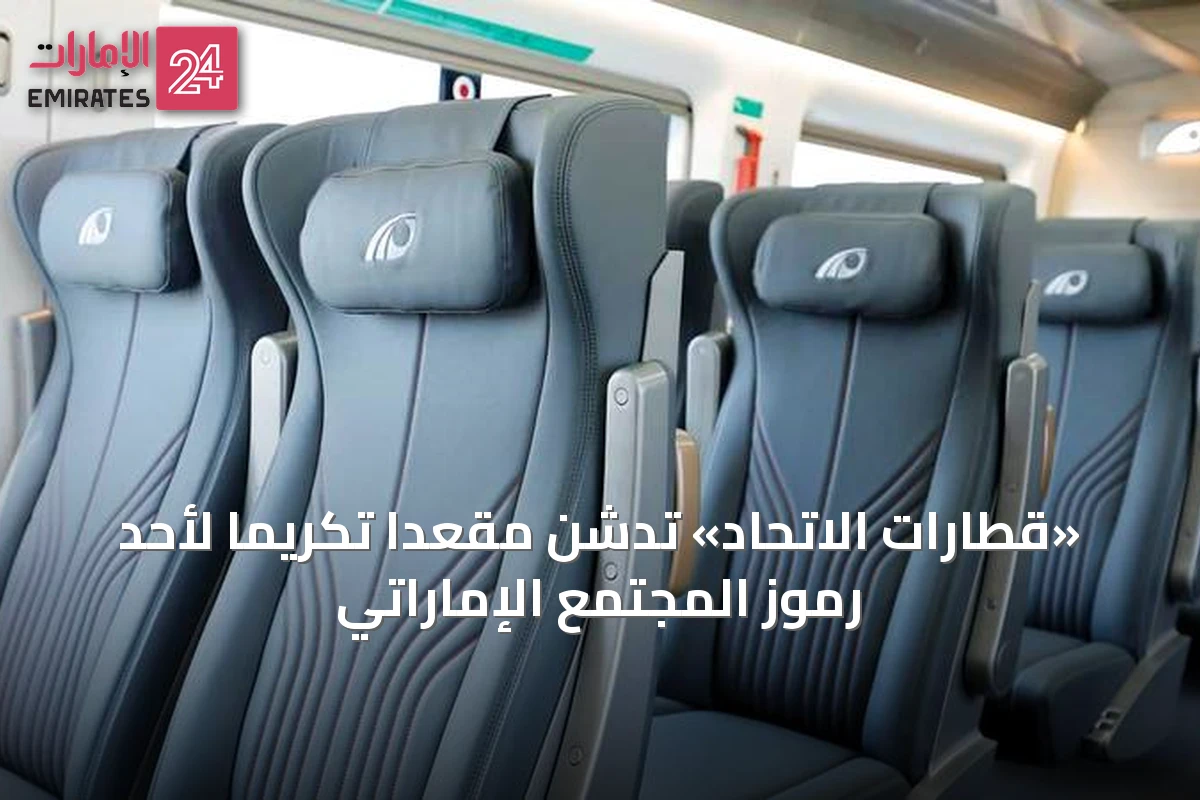 «قطارات الاتحاد» تدشن مقعداً تكريماً لأحد رموز المجتمع الإماراتي