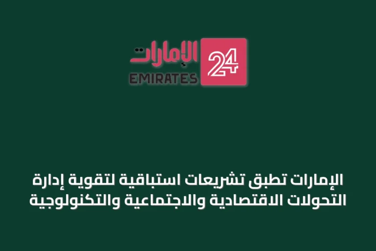 الإمارات تطبق تشريعات استباقية لتقوية إدارة التحولات الاقتصادية والاجتماعية والتكنولوجية