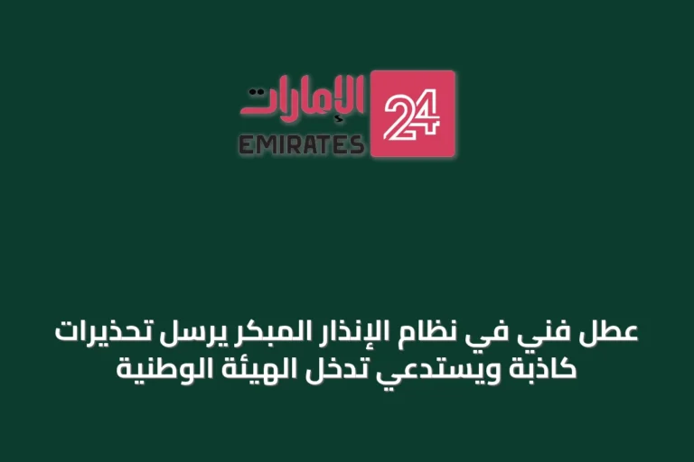 عطل فني في نظام الإنذار المبكر يرسل تحذيرات كاذبة ويستدعي تدخل الهيئة الوطنية