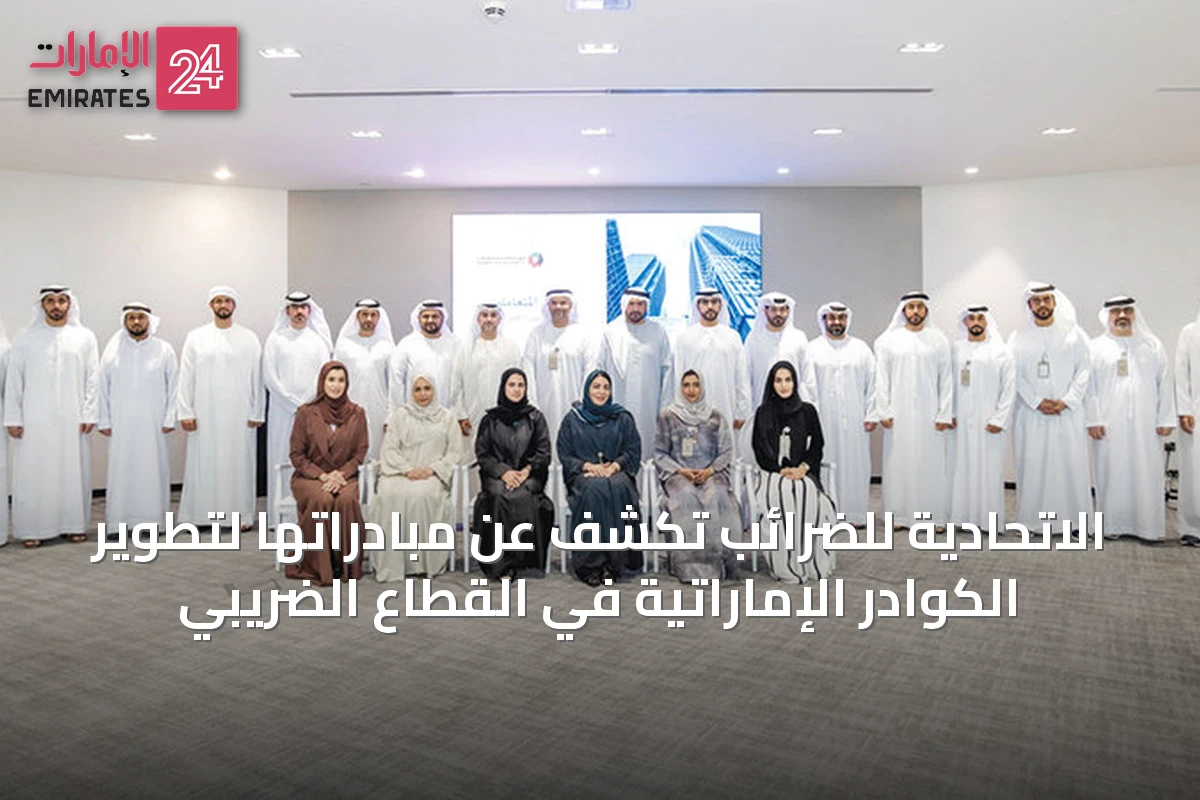الاتحادية للضرائب تكشف عن مبادراتها لتطوير الكوادر الإماراتية في القطاع الضريبي