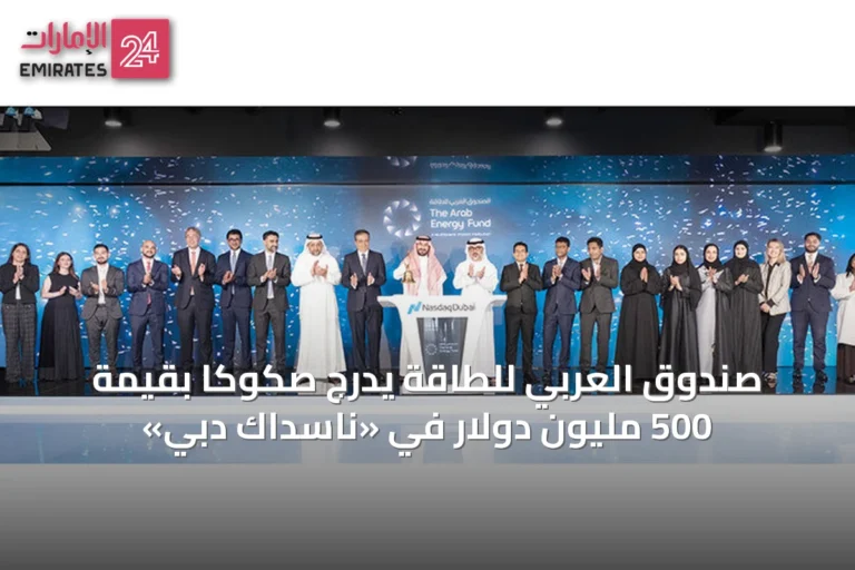 صندوق العربي للطاقة يُدرج صكوكاً بقيمة 500 مليون دولار في «ناسداك دبي»
