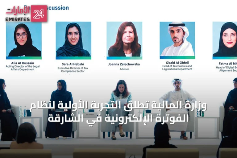 وزارة المالية تُطلق التجربة الأولية لنظام الفوترة الإلكترونية في الشارقة