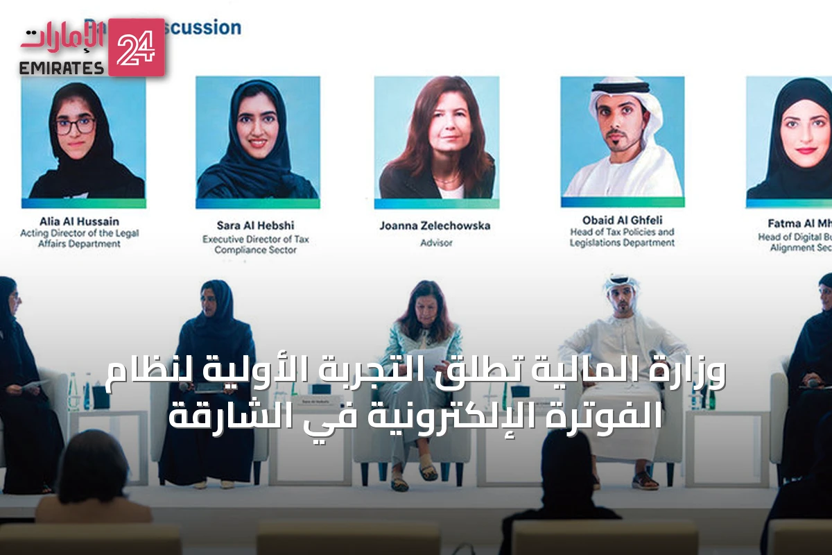وزارة المالية تُطلق التجربة الأولية لنظام الفوترة الإلكترونية في الشارقة