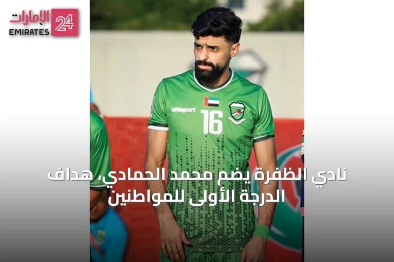 نادي الظفرة يضم محمد الحمادي، هداف الدرجة الأولى للمواطنين