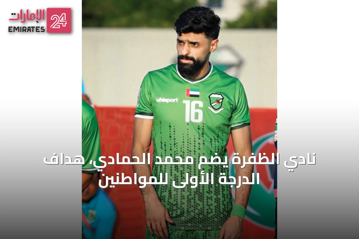 نادي الظفرة يضم محمد الحمادي، هداف الدرجة الأولى للمواطنين