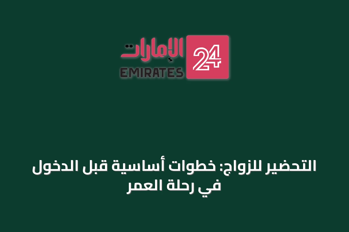 التحضير للزواج: خطوات أساسية قبل الدخول في رحلة العمر