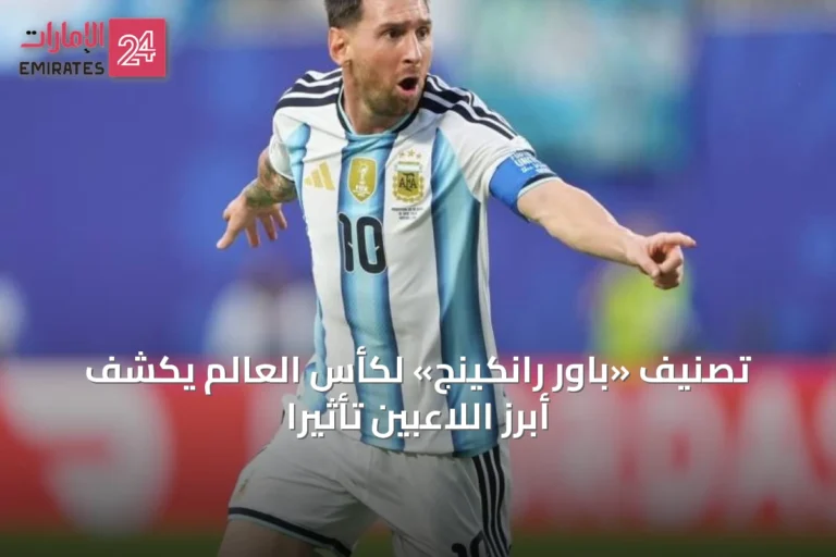 تصنيف «باور رانكينج» لكأس العالم يكشف أبرز اللاعبين تأثيرًا