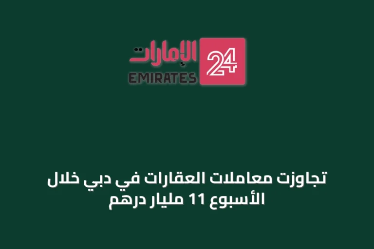 تجاوزت معاملات العقارات في دبي خلال الأسبوع 11 مليار درهم