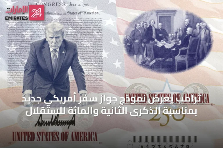 ترامب يعرض نموذج جواز سفر أمريكي جديد بمناسبة الذكرى الثانية والمائة للستقلال