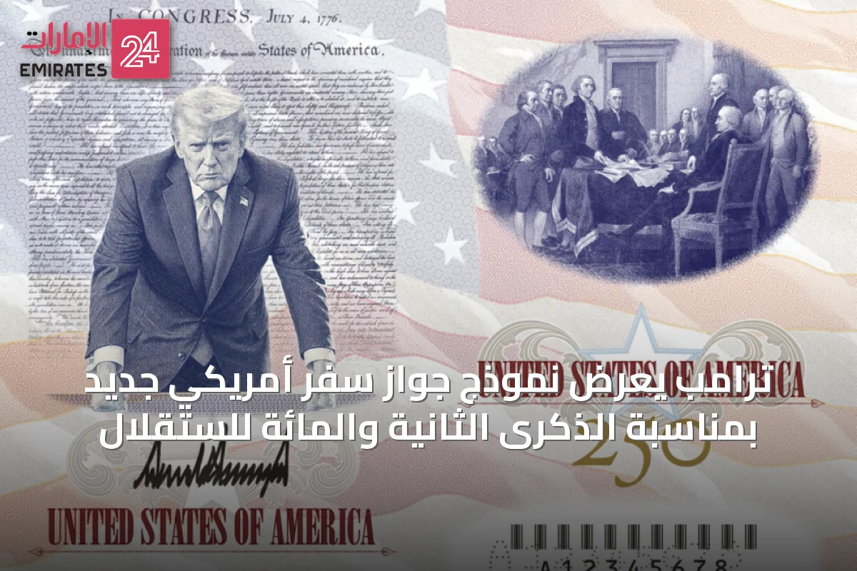 ترامب يعرض نموذج جواز سفر أمريكي جديد بمناسبة الذكرى الثانية والمائة للستقلال